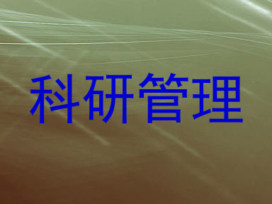 科研管理
