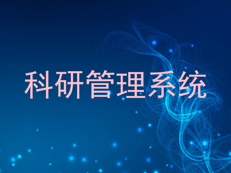 科研管理系统