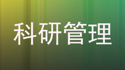 科研管理