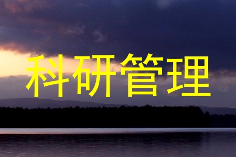 科研管理