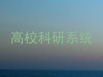 高校科研系统