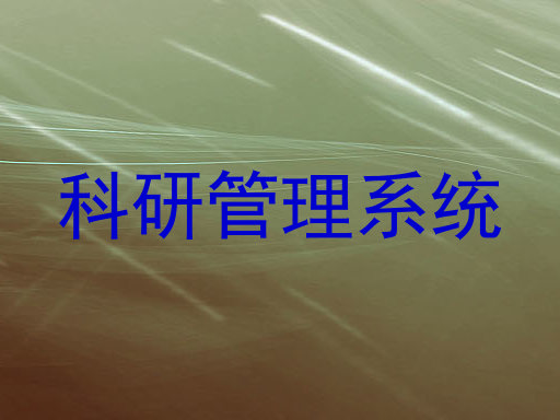 科研管理系统