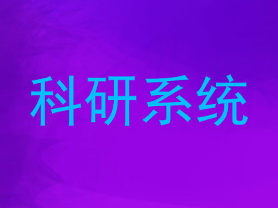 科研系统