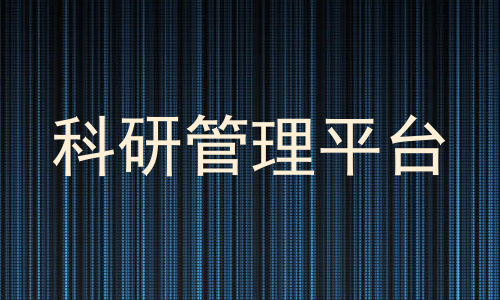科研管理平台