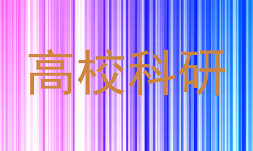 高校科研