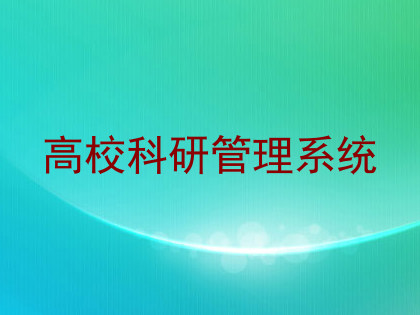 高校科研管理系统