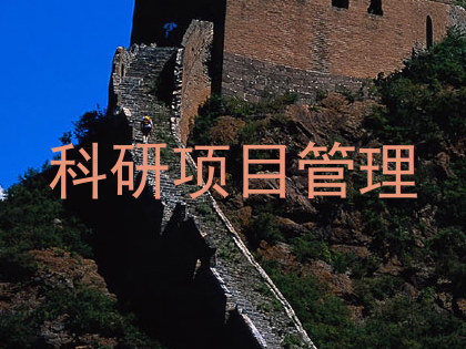科研项目管理