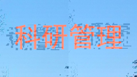 科研管理