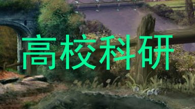 高校科研