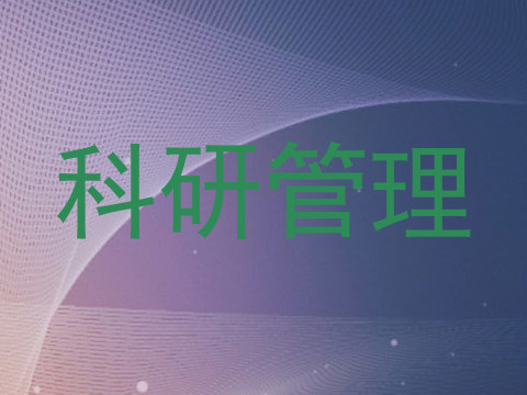 科研管理