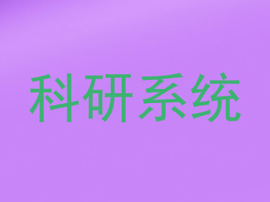 科研系统
