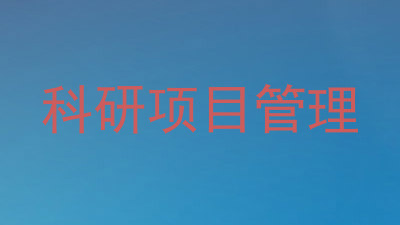 科研项目管理