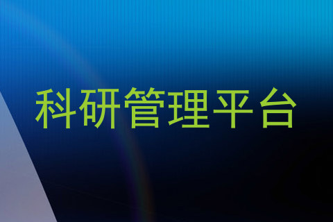 科研管理平台