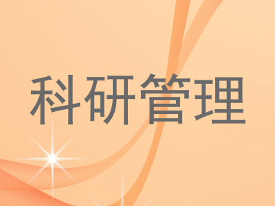 科研管理