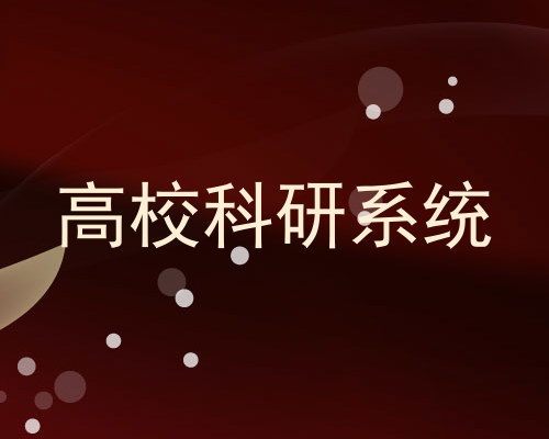 高校科研系统