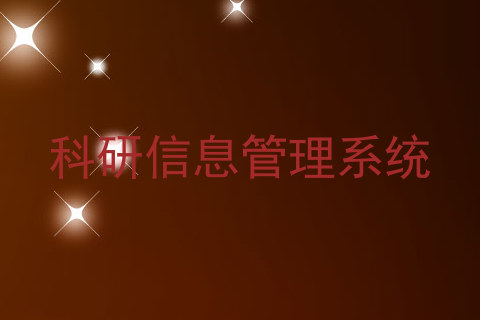 科研信息管理系统
