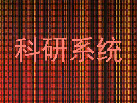 科研系统