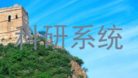 科研系统