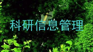 科研信息管理