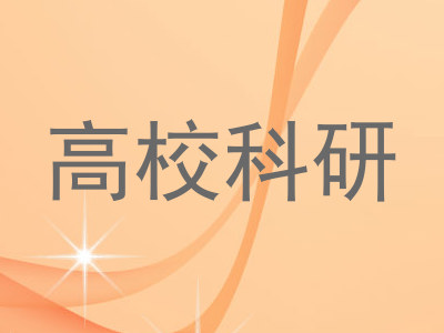 高校科研