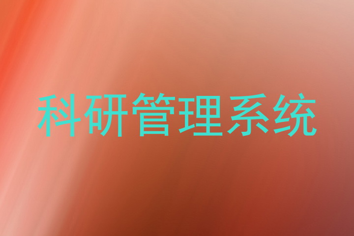 科研管理系统