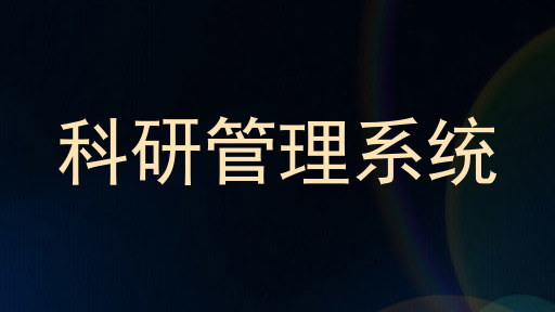 科研管理系统