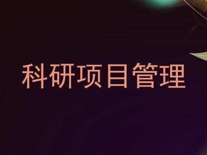 科研项目管理
