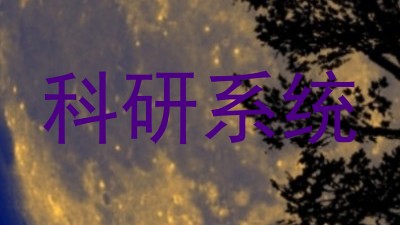 科研系统