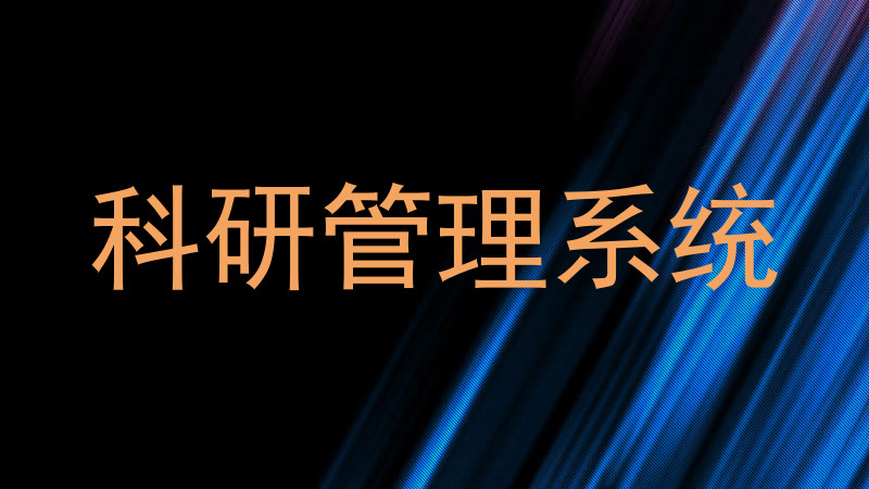 科研管理系统