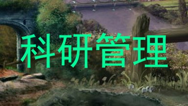 科研管理