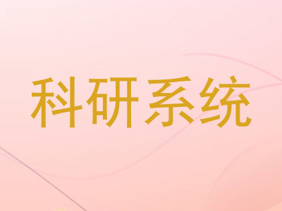 科研系统