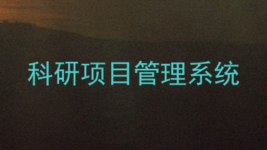 科研项目管理系统