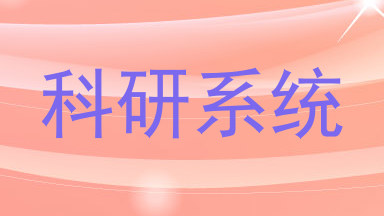 科研系统
