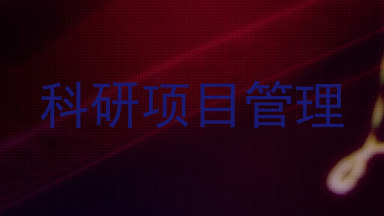 科研项目管理