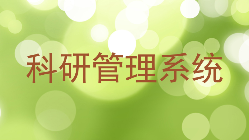 科研管理系统