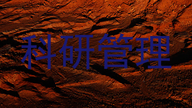 科研管理