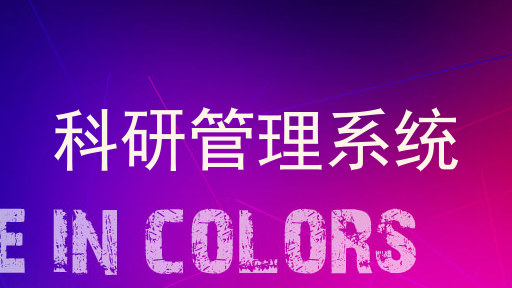 科研管理系统