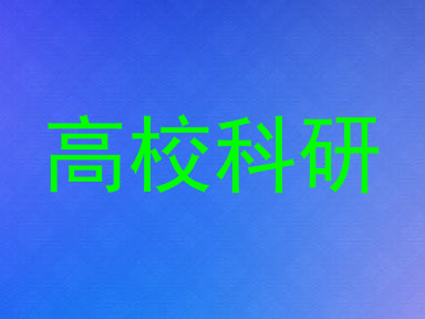 高校科研