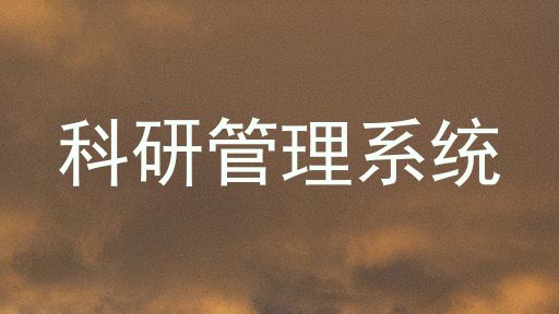 科研管理系统