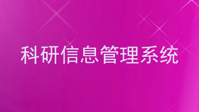 科研信息管理系统