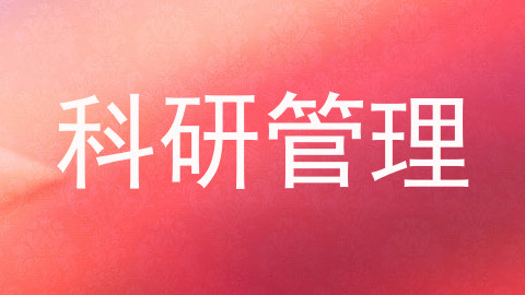 科研管理