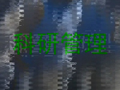 科研管理
