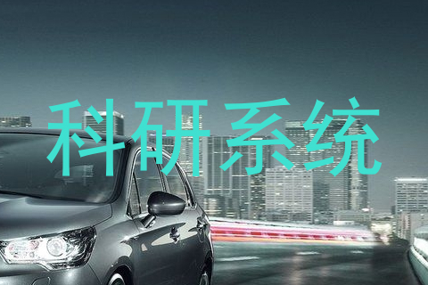 科研系统