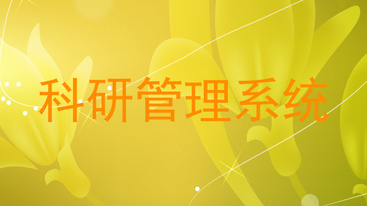 科研管理系统