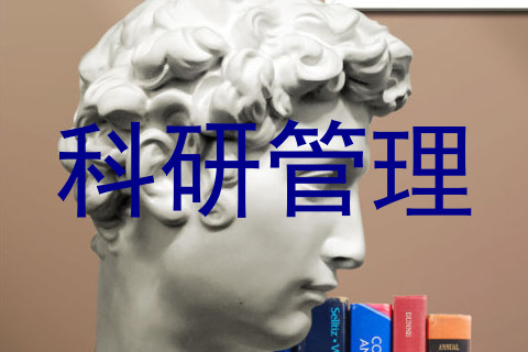 科研管理