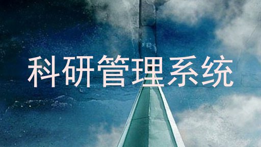 科研管理系统