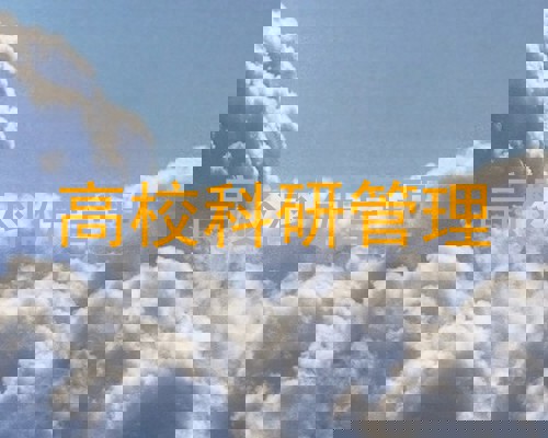 高校科研管理