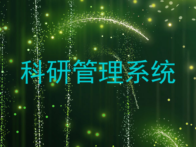 科研管理系统