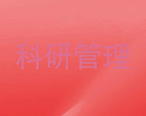 科研管理