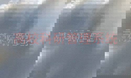 高校科研管理系统